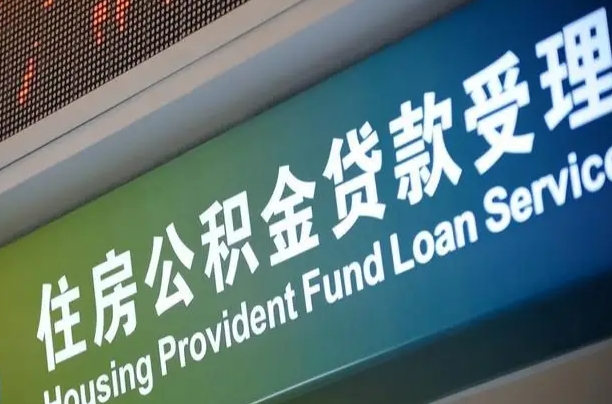 公积金计息-岑溪公积金代办平台